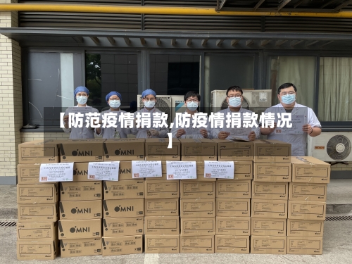 【防范疫情捐款,防疫情捐款情况】