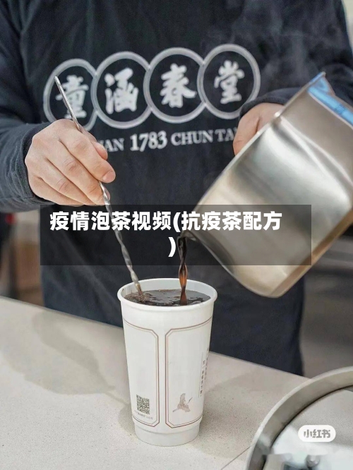 疫情泡茶视频(抗疫茶配方)