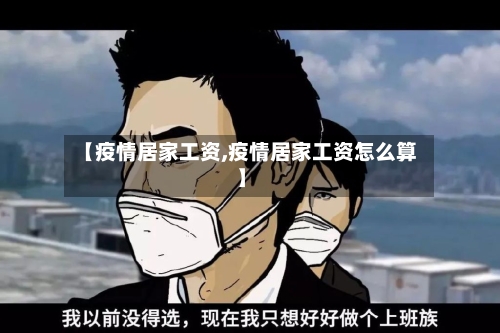 【疫情居家工资,疫情居家工资怎么算】