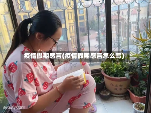 疫情假期感言(疫情假期感言怎么写)