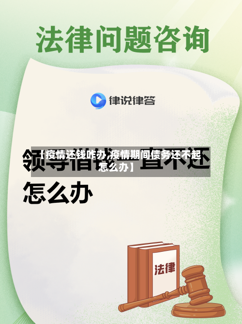 【疫情还钱咋办,疫情期间债务还不起怎么办】