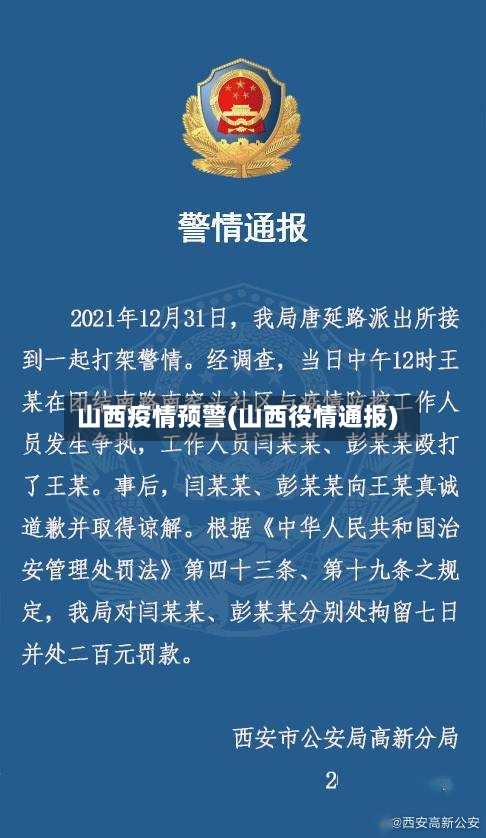 山西疫情预警(山西役情通报)