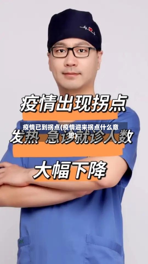 疫情已到拐点(疫情迎来拐点什么意思)