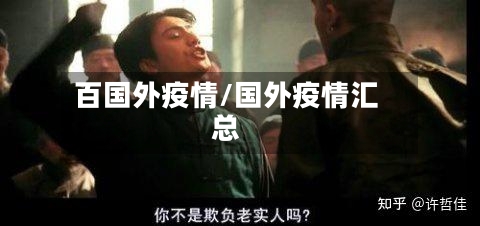 百国外疫情/国外疫情汇总