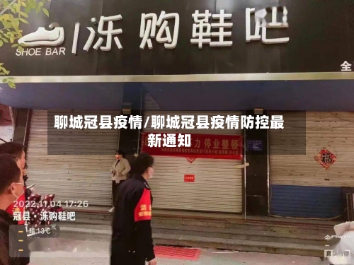 聊城冠县疫情/聊城冠县疫情防控最新通知