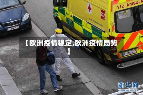 【欧洲疫情稳定,欧洲疫情局势】
