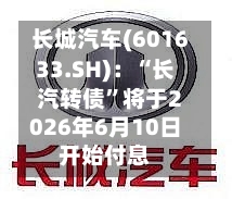 长城汽车(601633.SH):“长汽转债”将于2026年6月10日开始付息