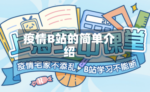 疫情B站的简单介绍