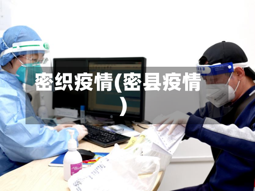 密织疫情(密县疫情)