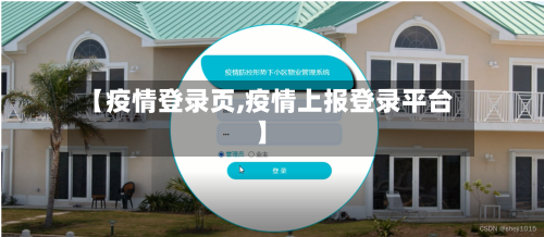 【疫情登录页,疫情上报登录平台】