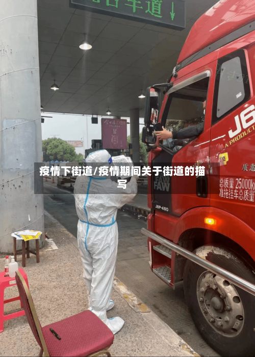 疫情下街道/疫情期间关于街道的描写
