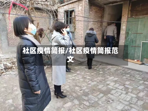 社区疫情简报/社区疫情简报范文