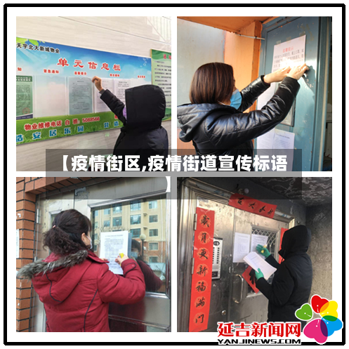 【疫情街区,疫情街道宣传标语】