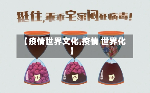 【疫情世界文化,疫情 世界化】
