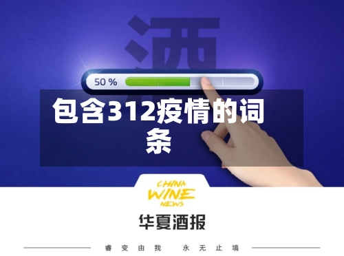 包含312疫情的词条