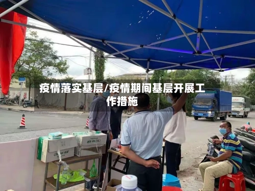 疫情落实基层/疫情期间基层开展工作措施