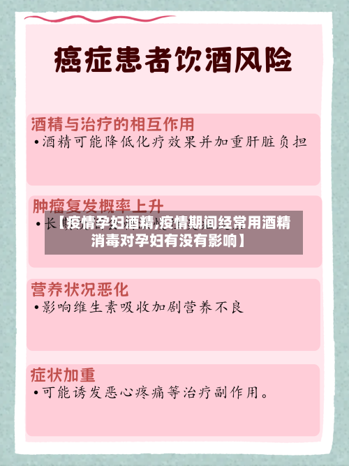 【疫情孕妇酒精,疫情期间经常用酒精消毒对孕妇有没有影响】