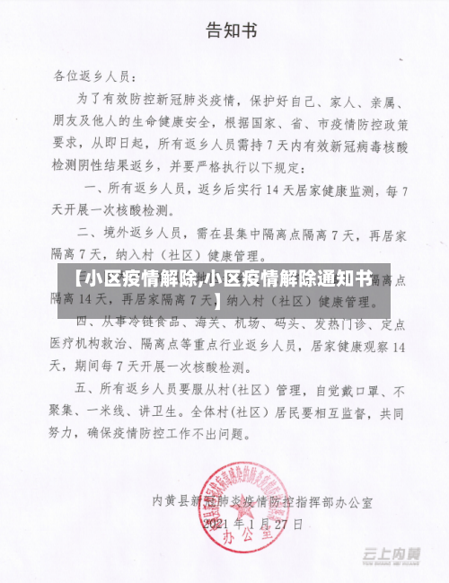 【小区疫情解除,小区疫情解除通知书】