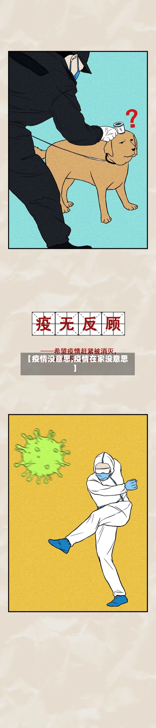 【疫情没意思,疫情在家没意思】