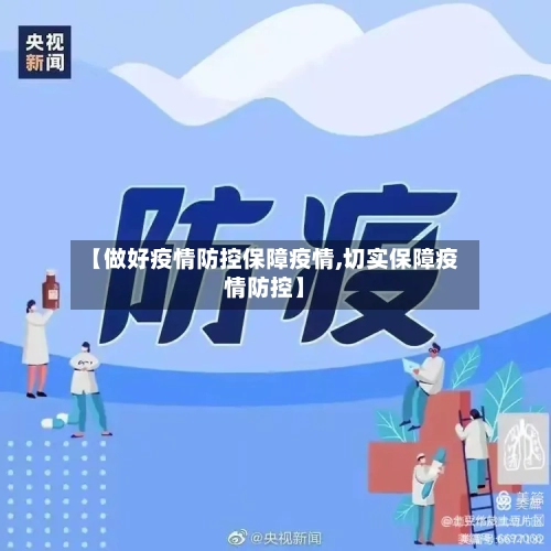 【做好疫情防控保障疫情,切实保障疫情防控】