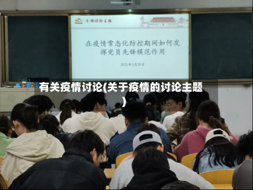 有关疫情讨论(关于疫情的讨论主题)