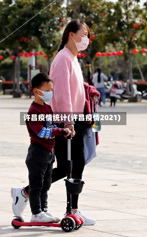 许昌疫情统计(许昌疫情2021)