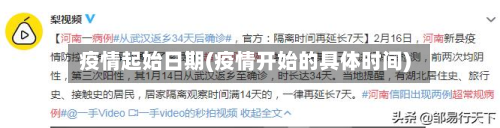 疫情起始日期(疫情开始的具体时间)