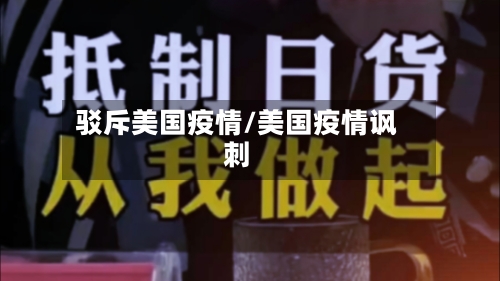 驳斥美国疫情/美国疫情讽刺