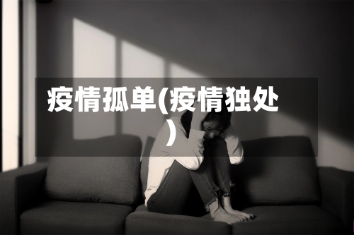 疫情孤单(疫情独处)