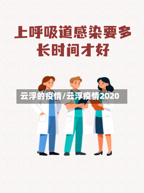 云浮的疫情/云浮疫情2020