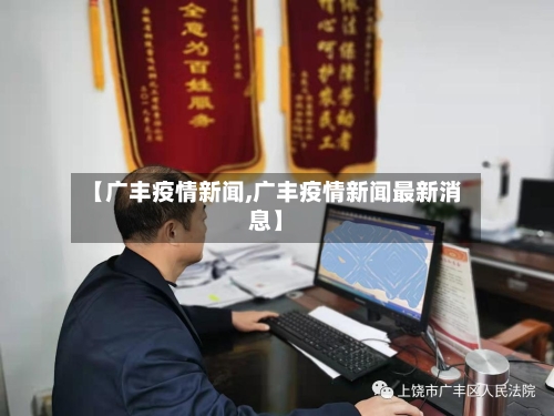 【广丰疫情新闻,广丰疫情新闻最新消息】
