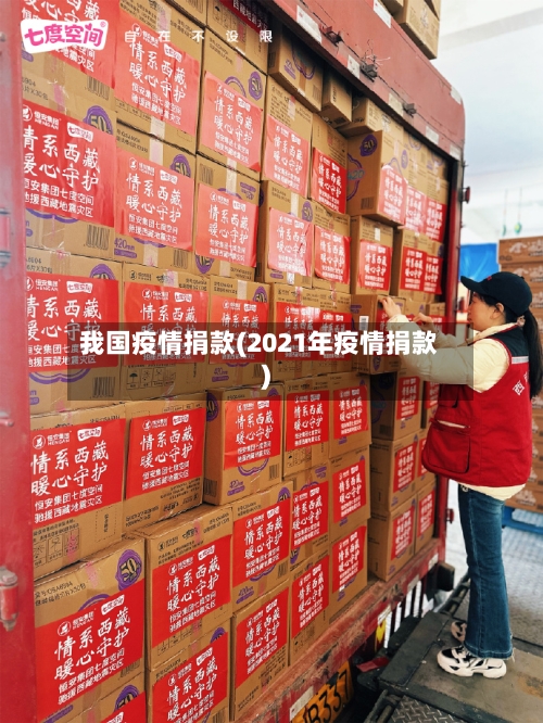 我国疫情捐款(2021年疫情捐款)