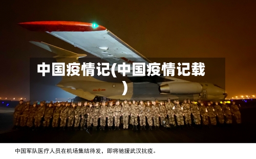 中国疫情记(中国疫情记载)