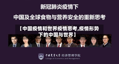 【中国疫情和世界疫情思考,疫情形势下的中国与世界】