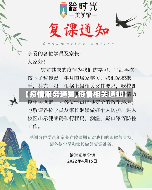 【疫情服务通知,疫情相关通知】