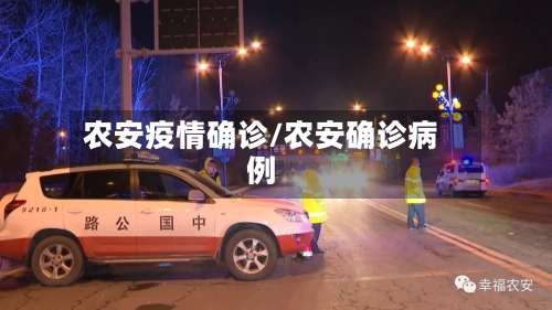 农安疫情确诊/农安确诊病例