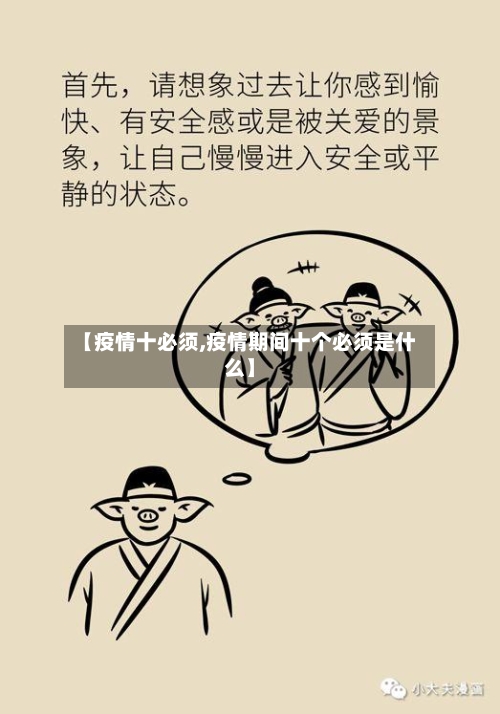【疫情十必须,疫情期间十个必须是什么】