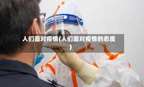 人们面对疫情(人们面对疫情的态度)