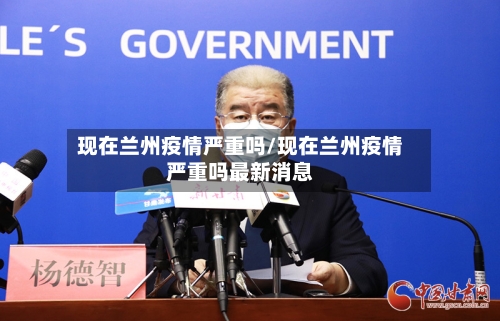 现在兰州疫情严重吗/现在兰州疫情严重吗最新消息