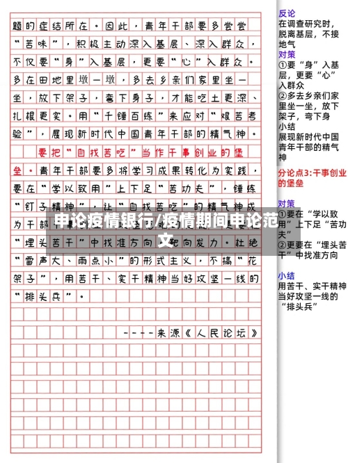 申论疫情银行/疫情期间申论范文