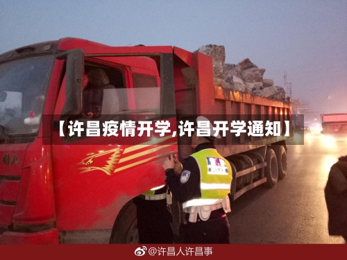 【许昌疫情开学,许昌开学通知】
