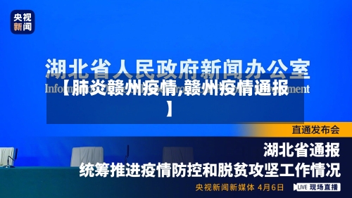【肺炎赣州疫情,赣州疫情通报】