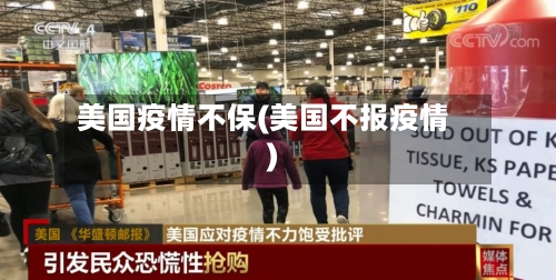 美国疫情不保(美国不报疫情)