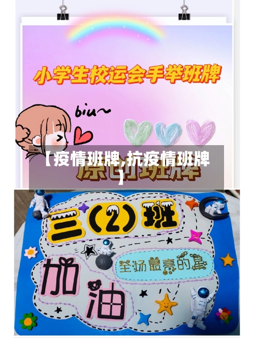 【疫情班牌,抗疫情班牌】