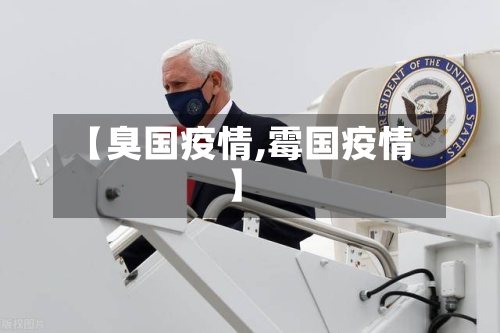【臭国疫情,霉国疫情】