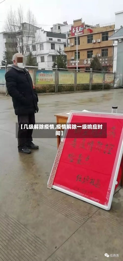 【几级解除疫情,疫情解除一级响应时间】