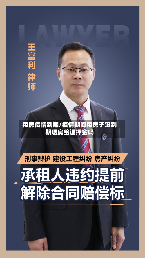 租房疫情到期/疫情期间租房子没到期退房给退押金吗