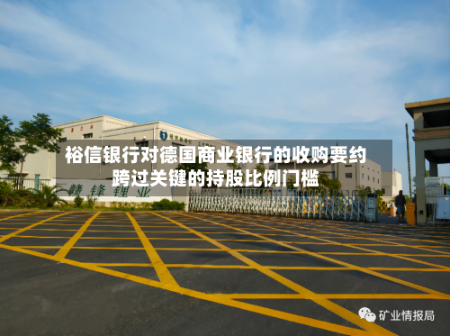 裕信银行对德国商业银行的收购要约跨过关键的持股比例门槛