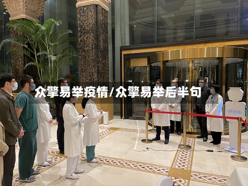 众擎易举疫情/众擎易举后半句