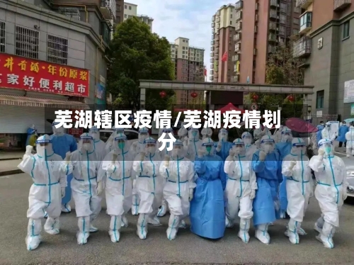 芜湖辖区疫情/芜湖疫情划分